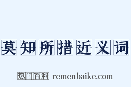 莫知所措近义词是什么意思的图片